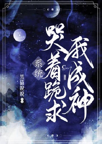 系统哭着跪求我成神TXT