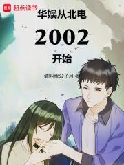 华娱从北电2002开始免费完整版