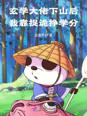 玄学大佬靠算命征服全世界百度