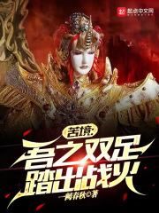 苦境吾之双足踏出战火顶点