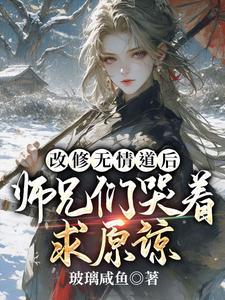 重生后改修无情道后师兄们哭着求原谅