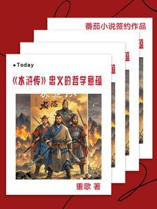 水浒传忠义思想体现