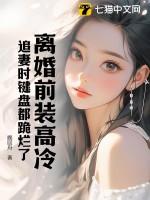 离婚前妻马甲一直掉