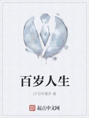 百岁人生3.0(慧享版)