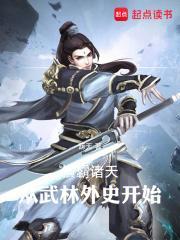 横扫武林