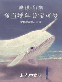 精灵入侵我直播科普宝可梦听书