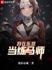 我在东京当剑仙txt