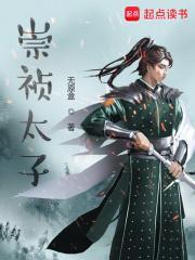 明崇祯太子去向