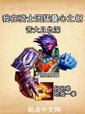 我在骑士团猛叠心之钢 苦大且仇深