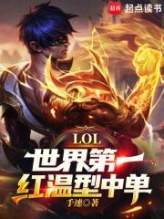 LOL世界第一红温型中单! 手速