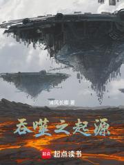 吞噬起源大陆百科