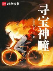 寻宝神瞳笔趣趣
