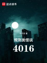 规则类怪谈扮演指南免费阅读