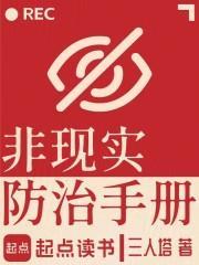 非现实防治手册百度百科