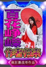 百花争艳 下一句