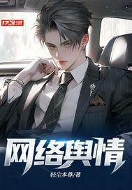 网络舆情安全