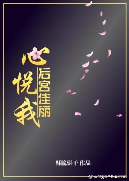 重生之后宫佳丽心悦我