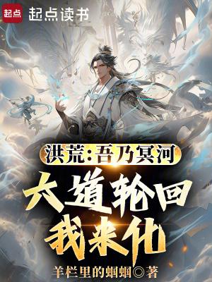 六道轮回我来化羊栏里