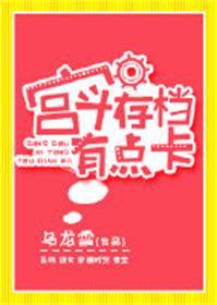 宫斗存档有点卡 txt