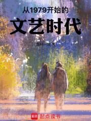 1979年文艺大事件
