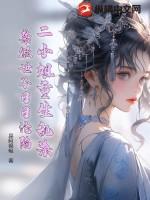 重生二小姐gl