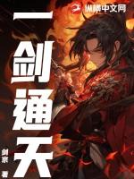 一剑通天纪念短剧免费播放