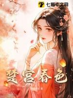 楚宫春色最后和谁在一起了