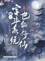 啊?宫斗系统也能修仙txt