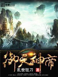 御天神帝在线观看