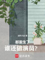 都重生了谁还做演员啊篱笆好文学