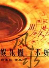 吃瓜爆料风水大师说2021娱乐圈风水会变