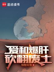 砍翻废土起点中文网