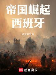帝国崛起西班牙正版