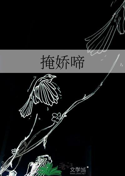 掩娇啼 格格党