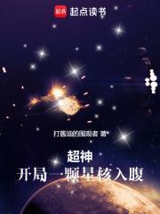 超神无限世界开局一颗星核入腹 第529章