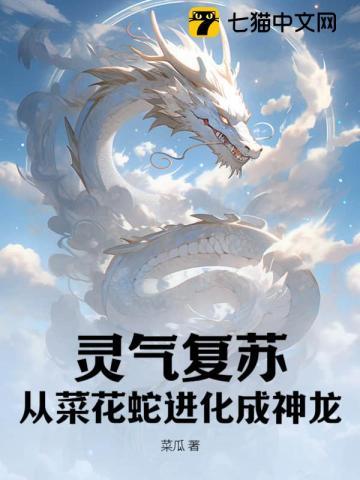 灵气复苏从菜花蛇进化成神龙第2部