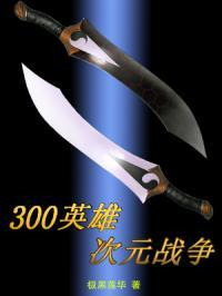 300英雄poi
