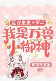 团宠崽崽三岁半我是万兽小御神免费阅读