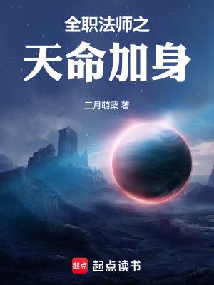 全职法师之天赋罹难