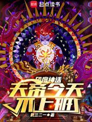 天帝今天不上班 毗婆罗吉土他居然有两个座位