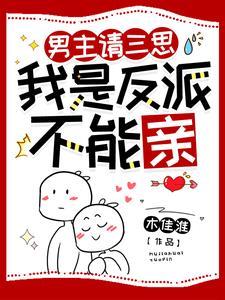 男主请三思我是反派不能亲动画