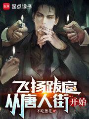 飞扬跋扈从唐人街开始听书