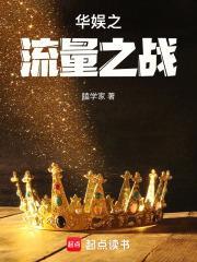 华娱之流量之战马梵舒