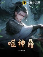 噬神鼎电子书免费
