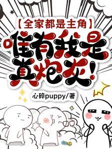 全家都是穿来的只有我是土著