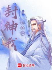 封神我是