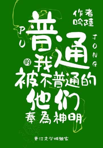 普通的我被不普通的他们奉为神明了