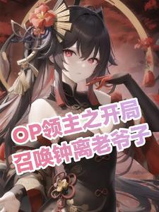 领主 开局召唤宝莲灯