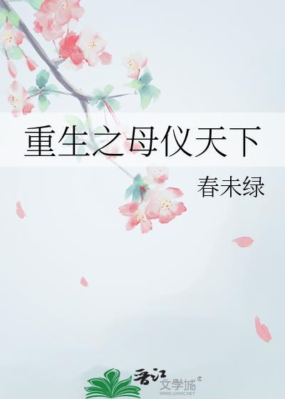 重生之母仪天下讲什么