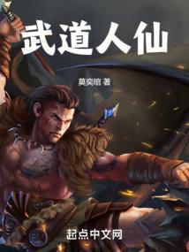 熟练度100我成了武道人仙